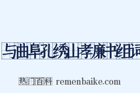 与曲阜孔绣山孝廉书组词是什么意思的图片